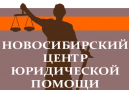 АВАЛИСТ, Новосибирский центр юридической помощи
