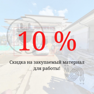 🎁 Скидка -10% от цен Леруа!